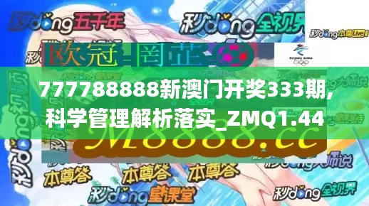 777788888新澳门开奖333期,科学管理解析落实_ZMQ1.44