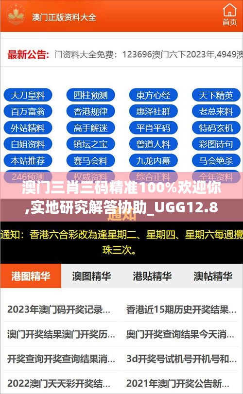 澳门三肖三码精准100%欢迎你,实地研究解答协助_UGG12.86