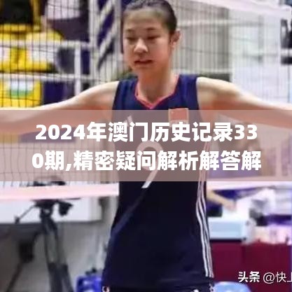 2024年澳门历史记录330期,精密疑问解析解答解释_EDM8.59