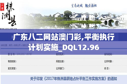 广东八二网站澳门彩,平衡执行计划实施_DQL12.96