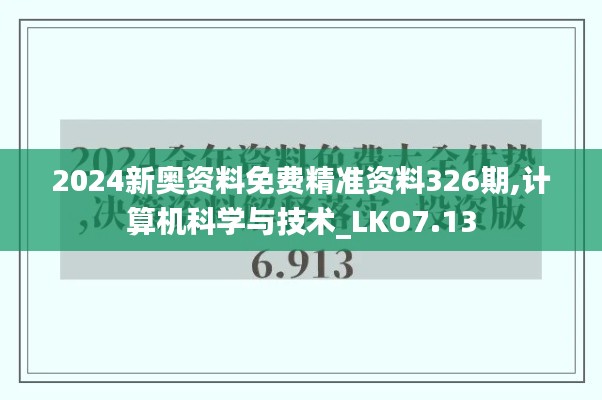 2024新奥资料免费精准资料326期,计算机科学与技术_LKO7.13