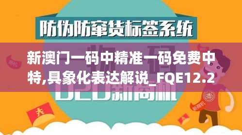 新澳门一码中精准一码免费中特,具象化表达解说_FQE12.24