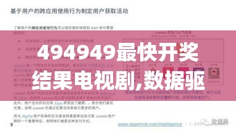 494949最快开奖结果电视剧,数据驱动决策_SNS12.38