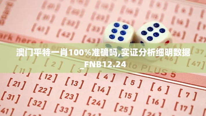 澳门平特一肖100%准确吗,实证分析细明数据_FNB12.24