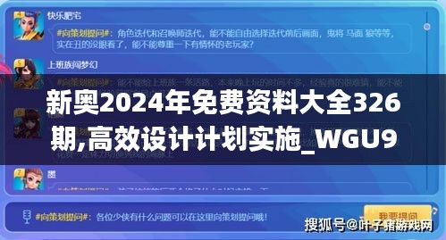 新奥2024年免费资料大全326期,高效设计计划实施_WGU9.16