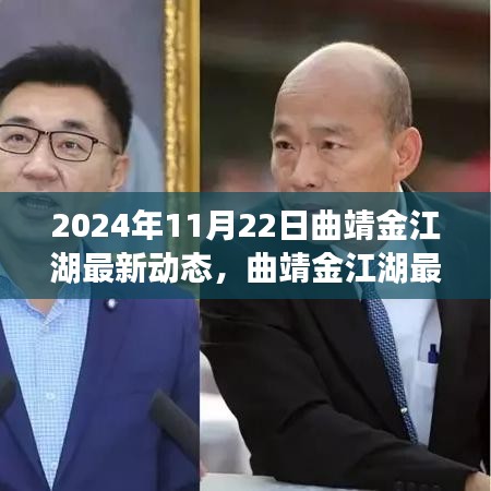 2024年11月22日曲靖金江湖最新动态报道