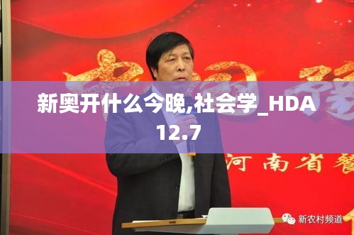 新奥开什么今晚,社会学_HDA12.7