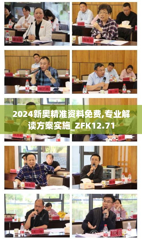 2024新奥精准资料免费,专业解读方案实施_ZFK12.71