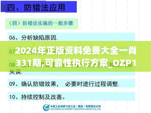 2024年正版资料免费大全一肖331期,可靠性执行方案_OZP1.62