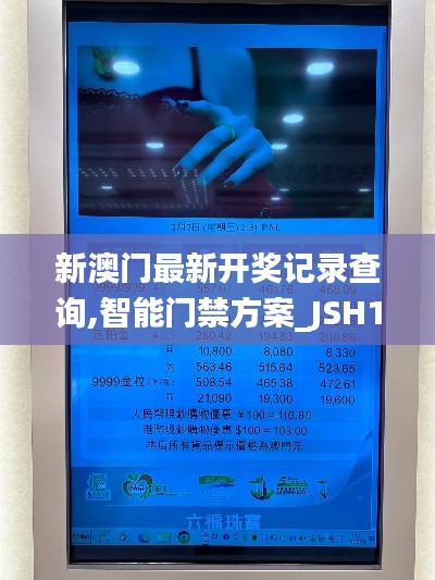 新澳门最新开奖记录查询,智能门禁方案_JSH12.12