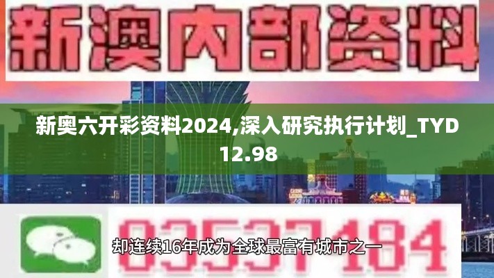 新奥六开彩资料2024,深入研究执行计划_TYD12.98