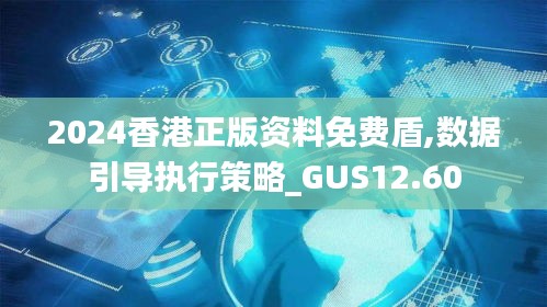 2024香港正版资料免费盾,数据引导执行策略_GUS12.60