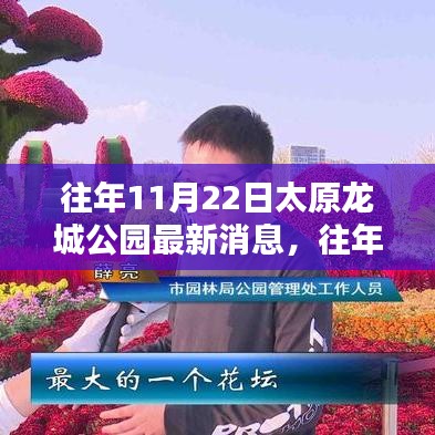 往年11月22日太原龙城公园最新消息与动态概览