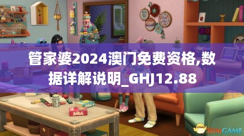 管家婆2024澳门免费资格,数据详解说明_GHJ12.88