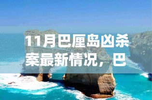 揭秘巴厘岛凶案真相，深度剖析最新进展与真相揭秘