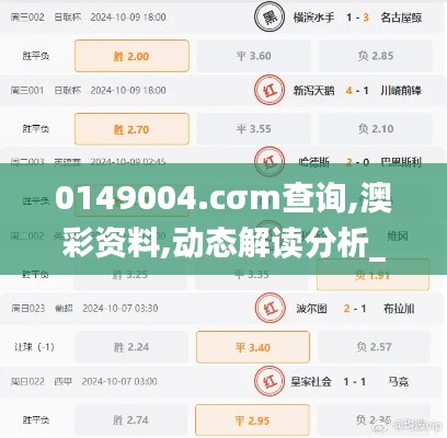 0149004.cσm查询,澳彩资料,动态解读分析_GSQ12.92