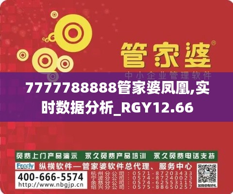 7777788888管家婆凤凰,实时数据分析_RGY12.66