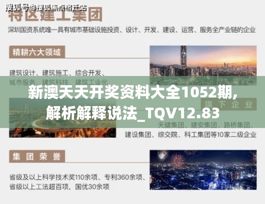 新澳天天开奖资料大全1052期,解析解释说法_TQV12.83