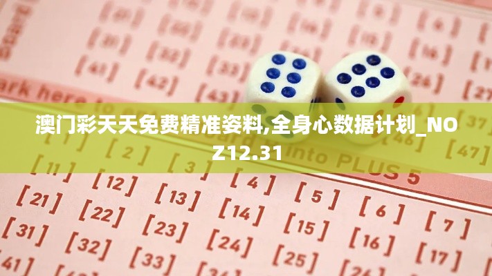 澳门彩天天免费精准姿料,全身心数据计划_NOZ12.31