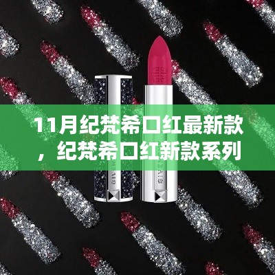 纪梵希新款口红系列，时尚十一月之选，引领潮流风尚的口红新宠