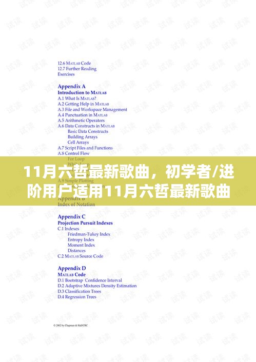 初学者到进阶！11月六哲最新歌曲学习指南，一步步掌握新曲技能