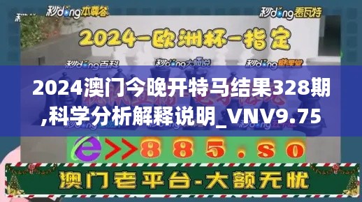 2024澳门今晚开特马结果328期,科学分析解释说明_VNV9.75