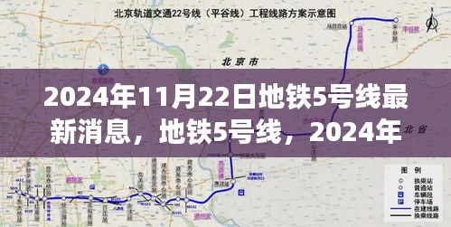 地铁5号线最新进展与影响洞察，2024年11月22日更新