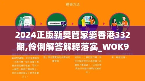 2024正版新奥管家婆香港332期,伶俐解答解释落实_WOK9.52