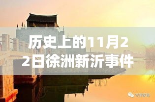 历史上的徐州新沂事件回顾，最新进展与报道（包括1月与11月事件）