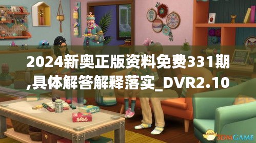 2024新奥正版资料免费331期,具体解答解释落实_DVR2.10