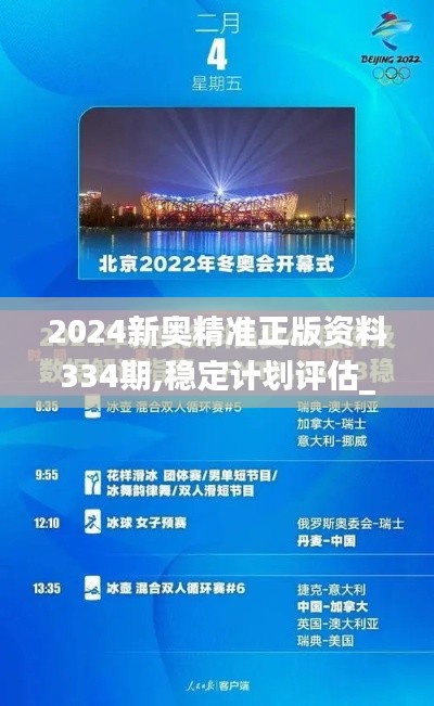 2024新奥精准正版资料334期,稳定计划评估_XVP6.47