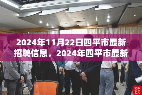 2024年四平市最新招聘信息与行业热点解析