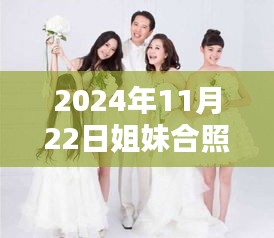 2024年姐妹大合照最新姿势与拍照技巧，留下最美的瞬间