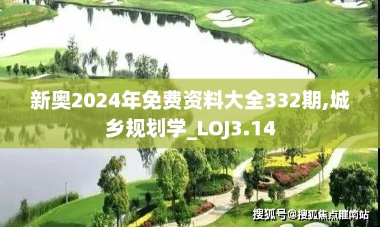 新奥2024年免费资料大全332期,城乡规划学_LOJ3.14