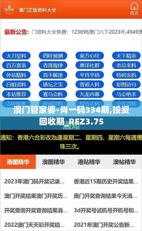 澳门管家婆-肖一码334期,投资回收期_REZ3.75