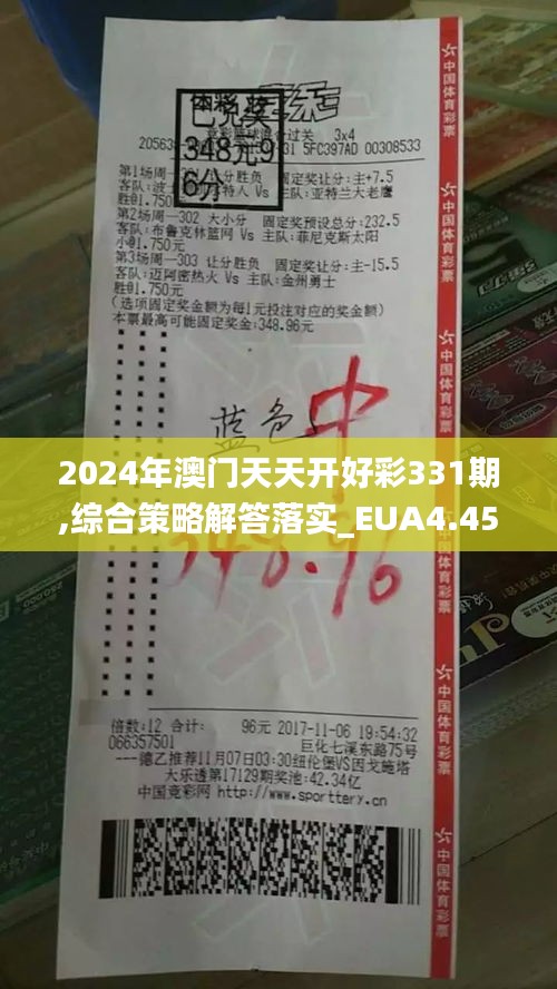 2024年澳门天天开好彩331期,综合策略解答落实_EUA4.45