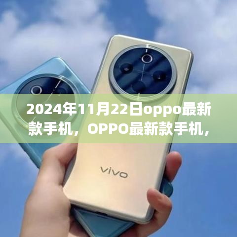 OPPO最新款手机闪耀登场，科技之光照亮未来，2024年11月22日重磅发布