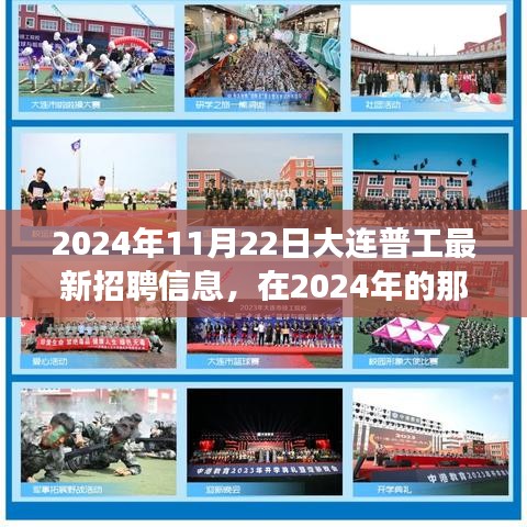 2024深秋大连普工招聘启幕，最新职位空缺与职业故事温暖呈现