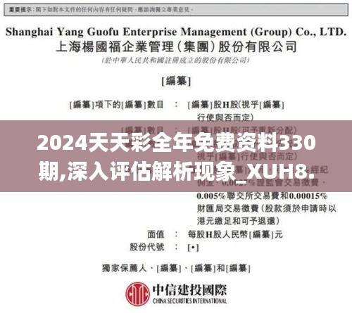 2024天天彩全年免费资料330期,深入评估解析现象_XUH8.59