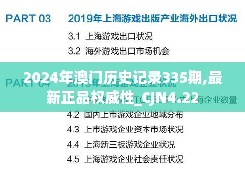 2024年澳门历史记录335期,最新正品权威性_CJN4.22