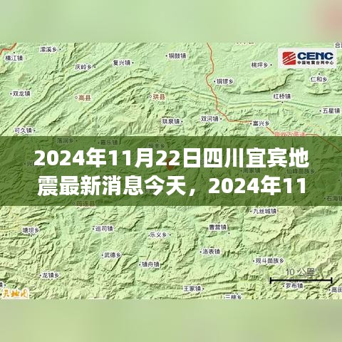 2024年11月22日四川宜宾地震最新消息与今日概况