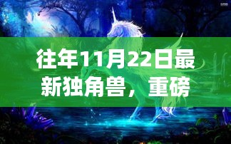 科技与梦幻的交融，独角兽的神秘面纱揭秘！