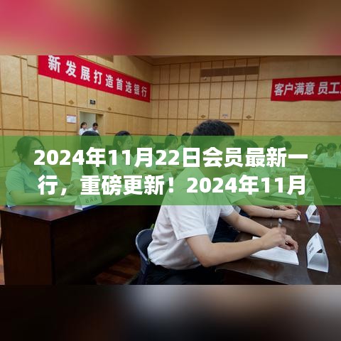 会员独家新行指南重磅更新，最新一行指南发布于2024年11月22日