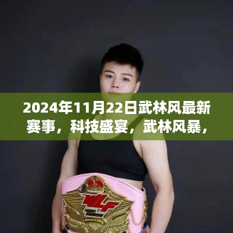 2024年武林风科技盛事，最新赛事与高科技产品的完美结合