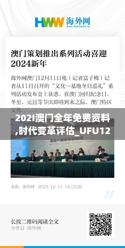 202I澳门全年免费资料,时代变革评估_UFU12.13