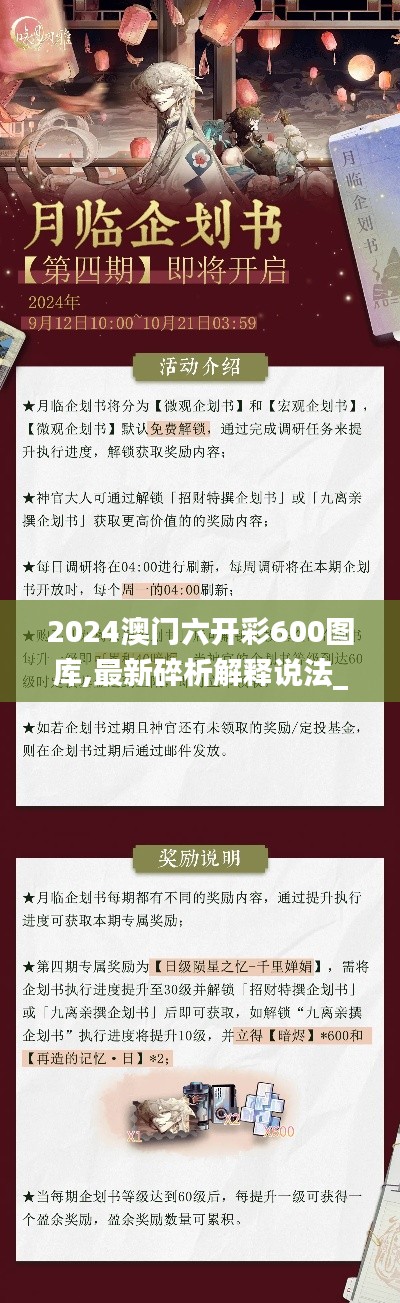 2024澳门六开彩600图库,最新碎析解释说法_OZN12.88