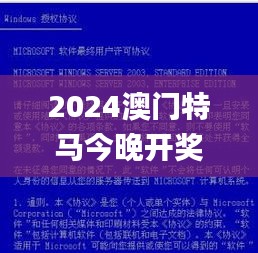 2024澳门特马今晚开奖的背景故事,实际确凿数据解析统计_XGE12.74