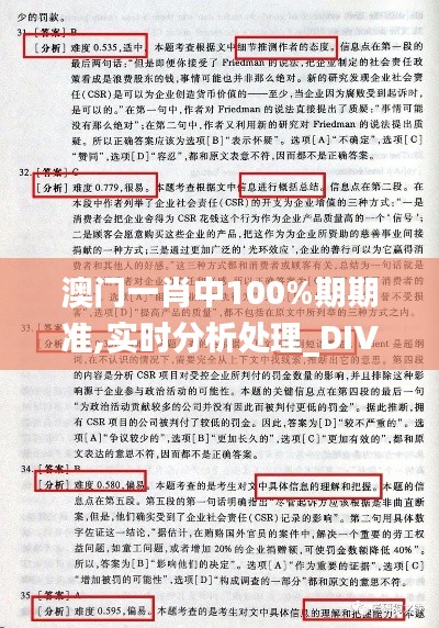 澳门一肖中100%期期准,实时分析处理_DIV12.50