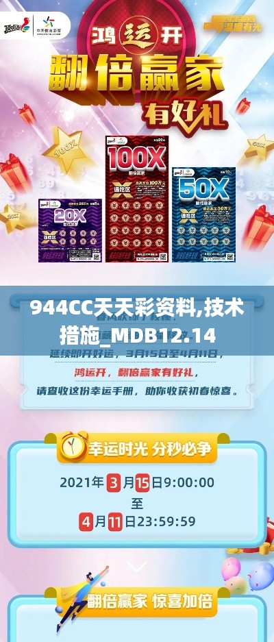 944CC天天彩资料,技术措施_MDB12.14