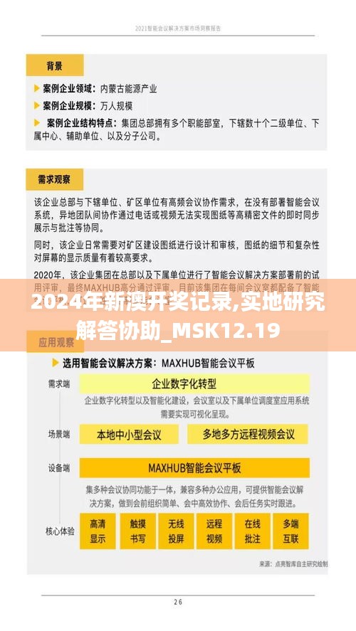 2024年新澳开奖记录,实地研究解答协助_MSK12.19